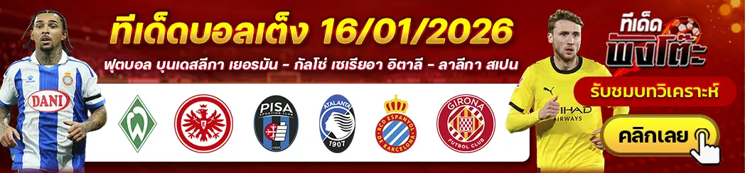 ทีเด็ดบอลวันนี้ 16/01/26