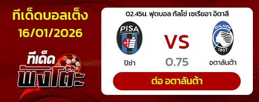 ปิซ่า vs อตาลันต้า