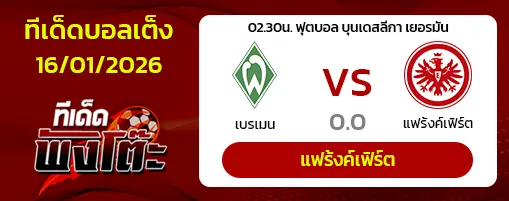 เบรเมน vs แฟร้งค์เฟิร์ต