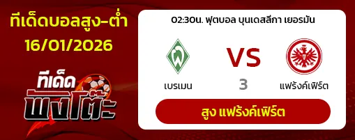 เบรเมน vs แฟร้งค์เฟิร์ต