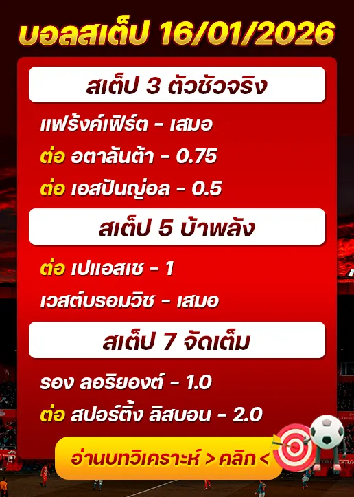 ทีเด็ดบอลสเต็ป 16/01/26