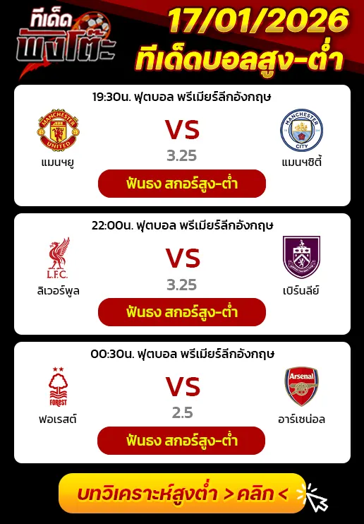 ลิเวอร์พูล vs เบิร์นลี่ย์-ฟอเรสต์ vs อาร์เซน่อล-แมนฯยู vs แมนฯซิตี้