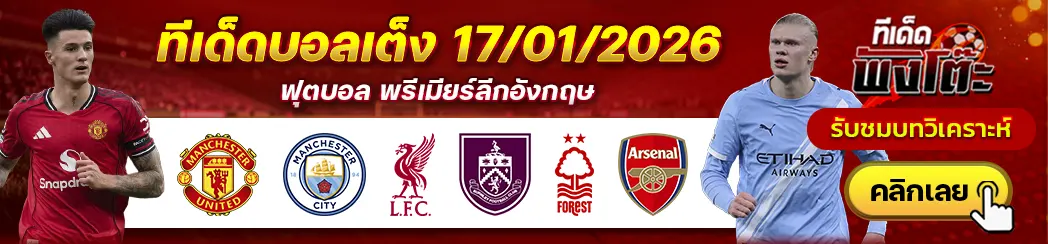 ลิเวอร์พูล vs เบิร์นลี่ย์-ฟอเรสต์ vs อาร์เซน่อล-แมนฯยู vs แมนฯซิตี้
