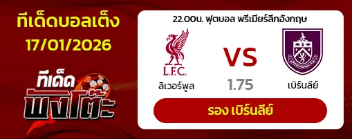 ลิเวอร์พูล vs เบิร์นลี่ย์