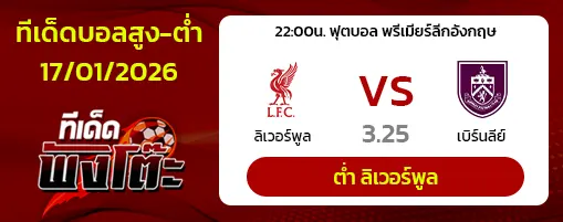 ลิเวอร์พูล vs เบิร์นลี่ย์