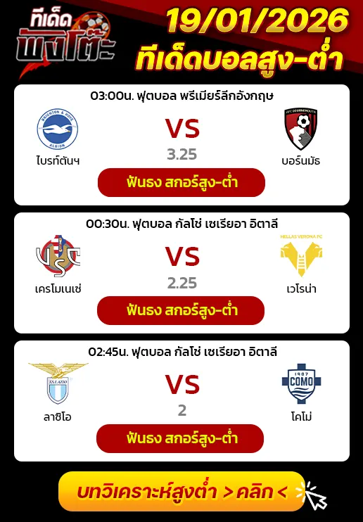 เครโมเนเซ่ vs เวโรน่า-ลาซิโอ vs โคโม่-ไบรท์ตันฯ vs บอร์นมัธ