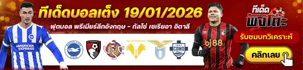 เครโมเนเซ่ vs เวโรน่า-ลาซิโอ vs โคโม่-ไบรท์ตันฯ vs บอร์นมัธ