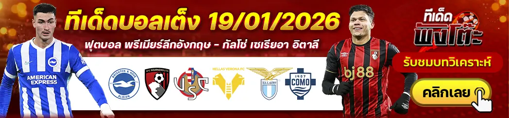 เครโมเนเซ่ vs เวโรน่า-ลาซิโอ vs โคโม่-ไบรท์ตันฯ vs บอร์นมัธ