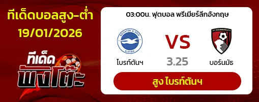 ไบรท์ตันฯ vs บอร์นมัธ