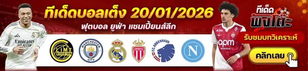 โคเปนเฮเก้น vs นาโปลี-โบโด กลิมท์ vs แมนฯซิตี้-เรอัล มาดริด vs โมนาโก