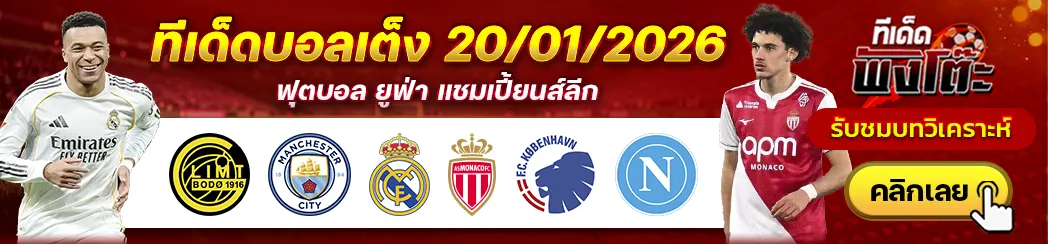 โคเปนเฮเก้น vs นาโปลี-โบโด กลิมท์ vs แมนฯซิตี้-เรอัล มาดริด vs โมนาโก