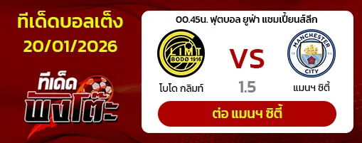 โบโด กลิมท์ vs แมนฯซิตี้