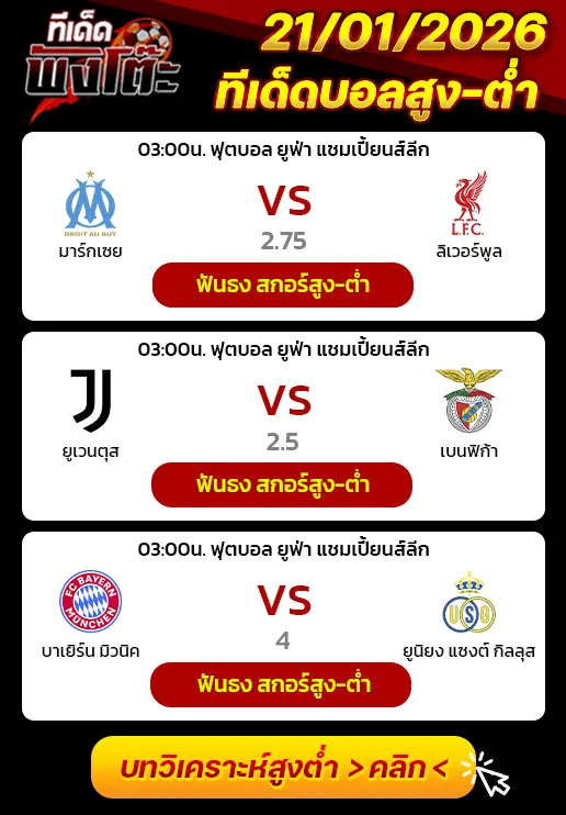 มาร์กเซย vs ลิเวอร์พูล-ยูเวนตุส vs เบนฟิก้า-บาเยิร์น มิวนิค vs อูนิยง แซงต์-ชิลลัวส์