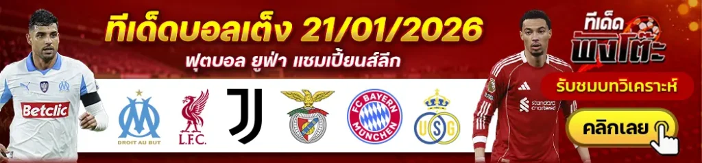 มาร์กเซย vs ลิเวอร์พูล-ยูเวนตุส vs เบนฟิก้า-บาเยิร์น มิวนิค vs อูนิยง แซงต์-ชิลลัวส์