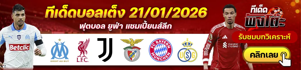 มาร์กเซย vs ลิเวอร์พูล-ยูเวนตุส vs เบนฟิก้า-บาเยิร์น มิวนิค vs อูนิยง แซงต์-ชิลลัวส์