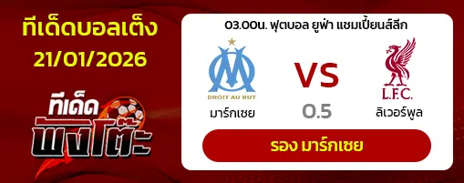 มาร์กเซย vs ลิเวอร์พูล