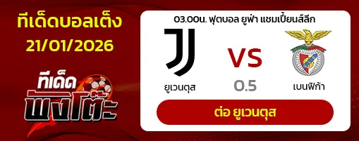 ยูเวนตุส vs เบนฟิก้า