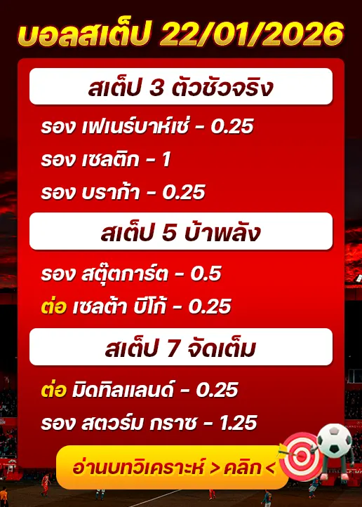 ทีเด็ดบอลสเต็ป 22/01/26