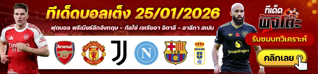 อาร์เซน่อล vs แมนฯยู-ยูเวนตุส vs นาโปลี-บาร์เซโลน่า vs เรอัล โอเบียโด้