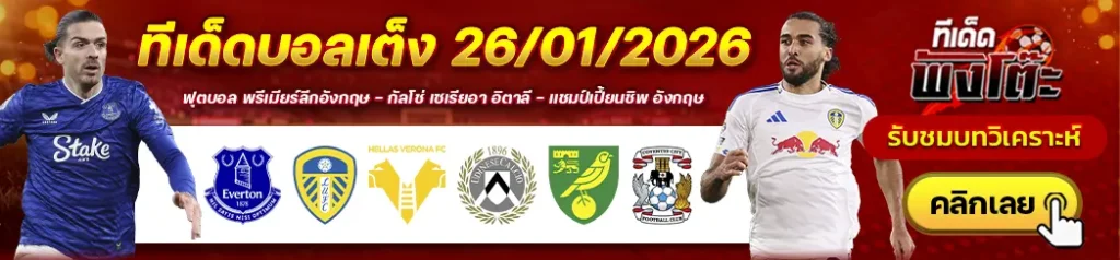 เอฟเวอร์ตัน vs ลีดส์-เวโรน่า vs อูดิเนเซ่-นอริช vs โคเวนทรี่