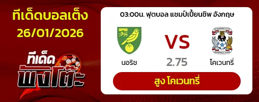 นอริช vs โคเวนทรี่