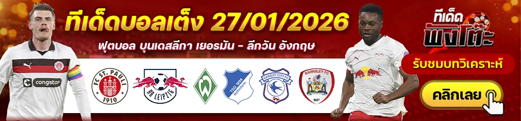 เบรเมน vs ฮอฟเฟ่นไฮม์-ซังต์ เพาลี vs ไลป์ซิก-คาร์ดิฟฟ์ vs บาร์นสลี่ย์