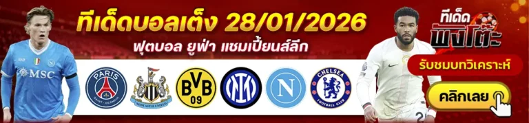เปแอสเช vs นิวคาสเซิ่ล-ดอร์ทมุนด์ vs อินเตอร์ มิลาน-นาโปลี vs เชลซี
