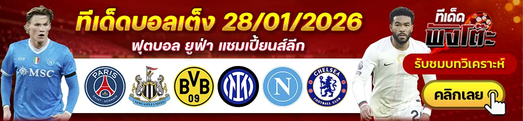 เปแอสเช vs นิวคาสเซิ่ล-ดอร์ทมุนด์ vs อินเตอร์ มิลาน-นาโปลี vs เชลซี