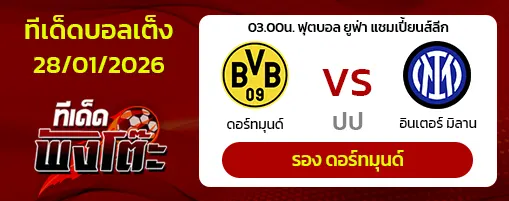 ดอร์ทมุนด์ vs อินเตอร์ มิลาน