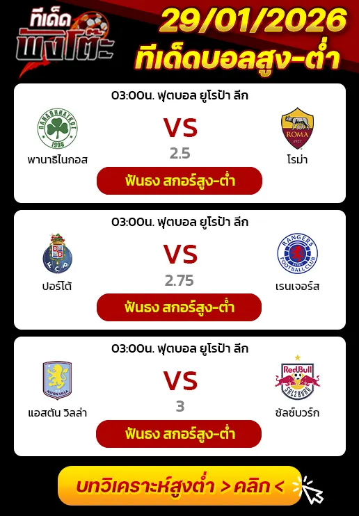 พานาธิไนกอส vs โรม่า-ปอร์โต้ vs เรนเจอร์ส-แอสตัน วิลล่า vs ซัลซ์บวร์ก