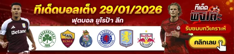 พานาธิไนกอส vs โรม่า-ปอร์โต้ vs เรนเจอร์ส-แอสตัน วิลล่า vs ซัลซ์บวร์ก