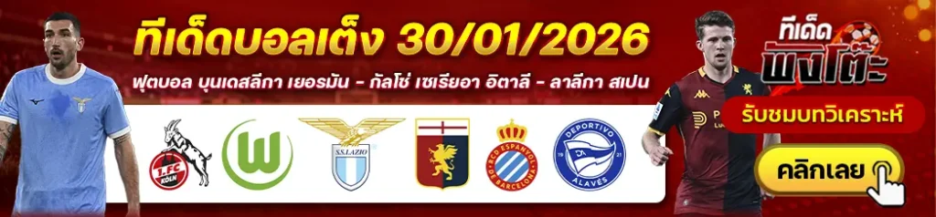 ลาซิโอ vs เจนัว-เอสปันญ่อล vs อลาเบส-โคโลญจน์ vs โวล์ฟสบวร์ก