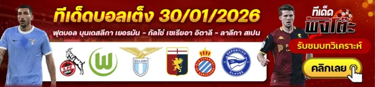 ลาซิโอ vs เจนัว-เอสปันญ่อล vs อลาเบส-โคโลญจน์ vs โวล์ฟสบวร์ก