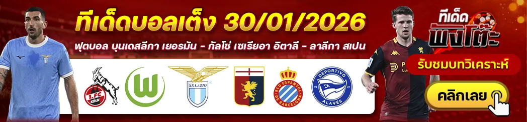 ลาซิโอ vs เจนัว-เอสปันญ่อล vs อลาเบส-โคโลญจน์ vs โวล์ฟสบวร์ก