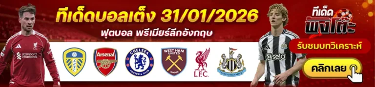 ลีดส์ vs อาร์เซน่อล-เชลซี vs เวสต์แฮม-ลิเวอร์พูล vs นิวคาสเซิ่ล