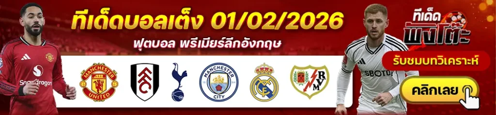 เรอัล มาดริด vs ราโย่ บาเยกาโน่-แมนฯยู vs ฟูแล่ม-สเปอร์ส vs แมนฯซิตี้