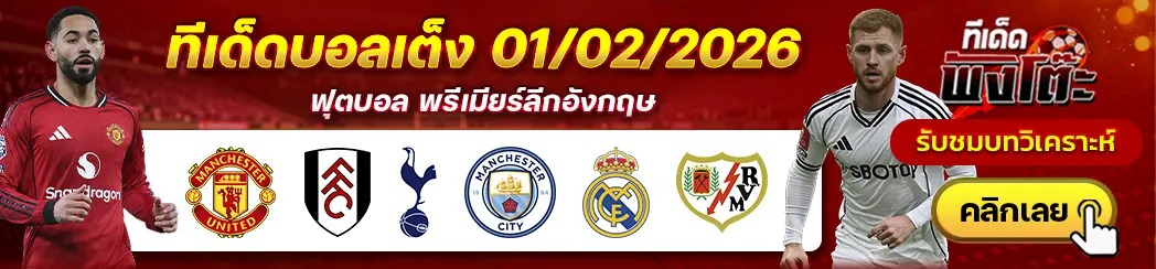 เรอัล มาดริด vs ราโย่ บาเยกาโน่-แมนฯยู vs ฟูแล่ม-สเปอร์ส vs แมนฯซิตี้