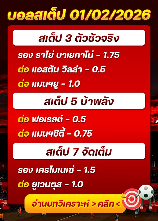 ทีเด็ดบอลสเต็ป 01/02/26