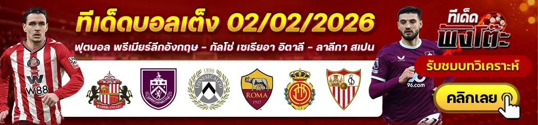 ทีเด็ดบอลวันนี้ 02/02/26