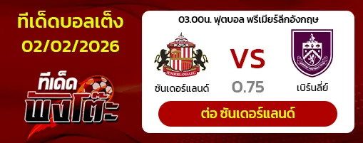 ซันเดอร์แลนด์ vs เบิร์นลี่ย์