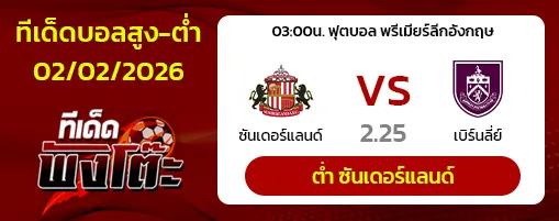 ซันเดอร์แลนด์ vs เบิร์นลี่ย์