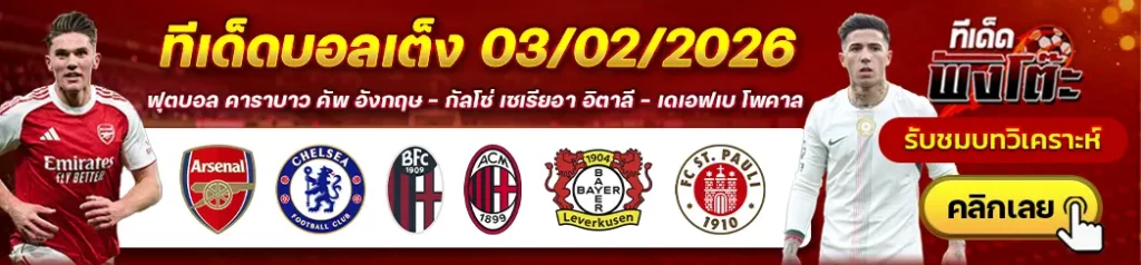 โบโลญญ่า vs เอซี มิลาน-เลเวอร์คูเซ่น vs ซังต์ เพาลี-อาร์เซน่อล vs เชลซี