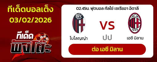 โบโลญญ่า vs เอซี มิลาน