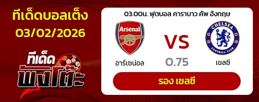 อาร์เซน่อล vs เชลซี
