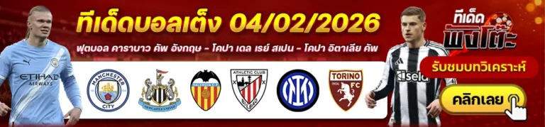 บาเลนเซีย vs แอธฯ บิลเบา-อินเตอร์ มิลาน vs โตริโน่-แมนฯซิตี้ vs นิวคาสเซิ่ล