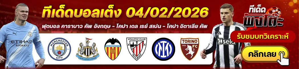 บาเลนเซีย vs แอธฯ บิลเบา-อินเตอร์ มิลาน vs โตริโน่-แมนฯซิตี้ vs นิวคาสเซิ่ล