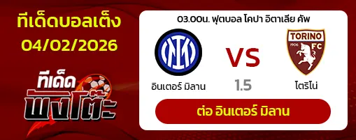 อินเตอร์ มิลาน vs โตริโน่