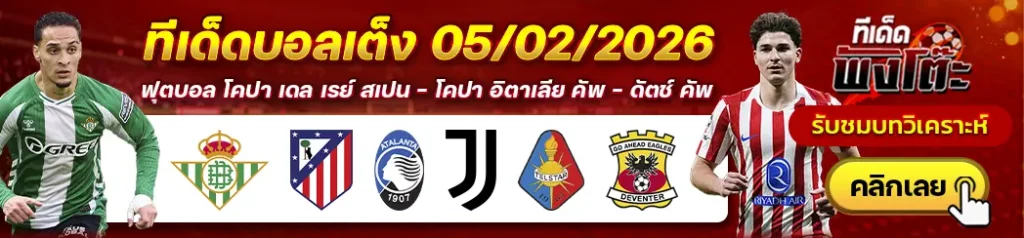 อตาลันต้า vs ยูเวนตุส-เทลสตาร์ vs โก อเฮด อีเกิ้ลส์-เรอัล เบติส vs แอตฯ มาดริด