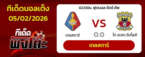 เทลสตาร์ vs โก อเฮด อีเกิ้ลส์