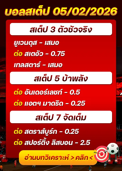 ทีเด็ดบอลสเต็ป 05/02/26